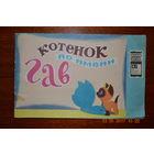 Котенок по имени Гав. Серия Фильм-сказка. Григорий Остер. Художник Л. Шварцман =/// РАСПРОДАЖА