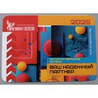 Реклама. Календарик, 2025