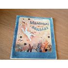 Д. Цончаў"Маленькі вадалаз"\010