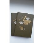 Латышская савецкая паэзія ў 2-х тамах. Пад рэдакцыяй Р. Барадуліна