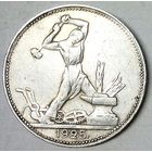 РАСПРОДАЖА!!! - СССР 1 полтинник 1925 год "ПЛ" (серебро)
