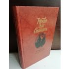 Роберт Луис Стивенсон  Владетель Баллантрэ