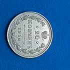 20 копеек (1916г.) (ВС)  Шикарный UNC! Расспродажа!