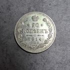 20 копеек 1914