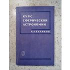 К. А. Куликов, Курс сферической астрономии