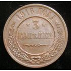 3 копейки 1916 года , кабинетное состояние , домашнее хранение , с 1 рубля !!!