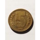 Югославия 5 динар 1992