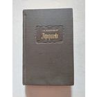1965. Г. К. Лихтенберг - Афоризмы. Издание подготовил Г.С. Слободкин // Литературные памятники - II