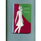 КНИГА,  РАБОТА С ТКАНЬЮ, 1977