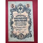 5 руб 1909 год. Шипов-Софронов УА-088