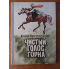 Юрий Крутогоров Чистый голос горна // Иллюстратор: 	Андрей Лурье