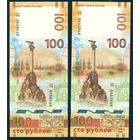 Россия 100 рублей 2015 Крым Севастополь 2 бнкн серии КС и СК пресс UNC
