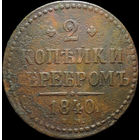 2 копейки 1840 СМ, С 1 Рубля!