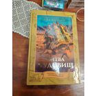 Книга Криса Коламбуса и Неда Виззини под названием Битва чудовищ