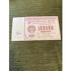 100 000 рублей 1921, с рубля!!!