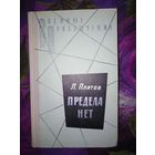 Платов, Предела нет, Военные приключения