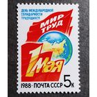 Марка СССР 1988 год 1 Мая