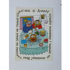Вольга Бялiцкая З Калядамi 1996  открытка Беларусь 10х15 см
