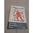 В. Маяковский  ГОТОВЬСЯ! ЦЕЛЬСЯ!  1931Г. С РУБЛЯ  БЕЗ МЦ.