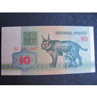10 рублей РБ (1992, серия АЛ)