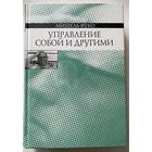 Фуко Мишель.  Управление собой и другими. /СПб: Наука 2011г.
