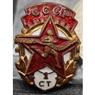 Знак в тяжелом металле ГТО, 1 ступени. Образца 1946 года. СССР. Состояние