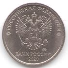 Брак 1 рубль 2020 года (раскол штемпеля)