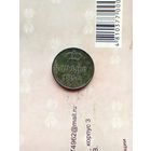 1 копейка 1854 года