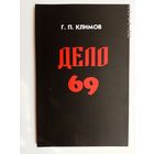 Климов Григорий. Дело 69. /2014г. Тв. переплет!