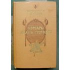 Корсары Ивана Грозного. Константин Бадигин. 1978.