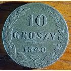 10 грошей 1840 год