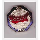Знак Всесоюзная перепись населения СССР 1979 года