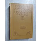 Сборник "Искусство и художник в зарубежной новелле ХІХ века"