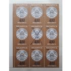 Беларусь 1996г. 3-й стандартный выпуск. Марка 400руб. Аннулирована.( Пятно на гербе).Сцепка из 9 марок.**
