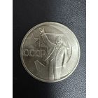 50 копеек 1967 года 50 лет Советской власти