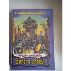 Дорога славы.красная планета.фермер в небе