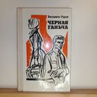 В.Рудов Чёрная Ганьча