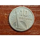 10 копеек 1967 50 лет Советской власти