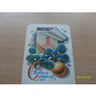 Новый год  Худ.Кузнецов  1980 год