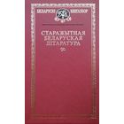 Старажытная беларуская літаратура XIІ–XVII стст.