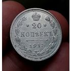 20 копеек 1915 (2)