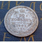 20 копеек 1905 АР Российская Империя #012-A2