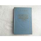 Шакун Л. М. Нарысы гiсторыi беларускай лiтаратурнай мовы. Мiнск. 1960 г.