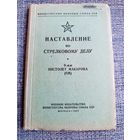 Наставление по стрелковому делу