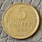 5 копеек 1954 года.