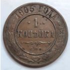 1 копейка 1905 года.
