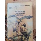 Сборник  Четвертые Звездные войны
