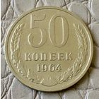 50 копеек 1964 года.