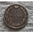Полтина 1839
