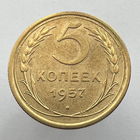 5 копеек 1957 года